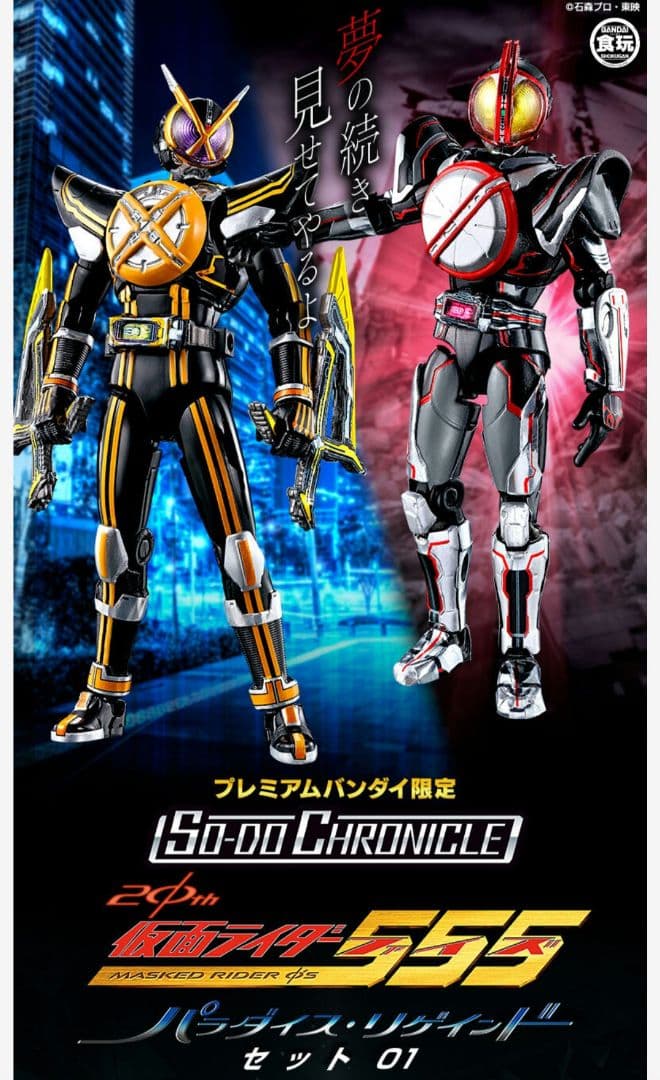 SO-DO CHRONICLE　仮面ライダー555　パラダイス・リゲインドセット Amazon.co.jp: SO-DO CHRONICLE 仮面ライダー555 20th パラダイス