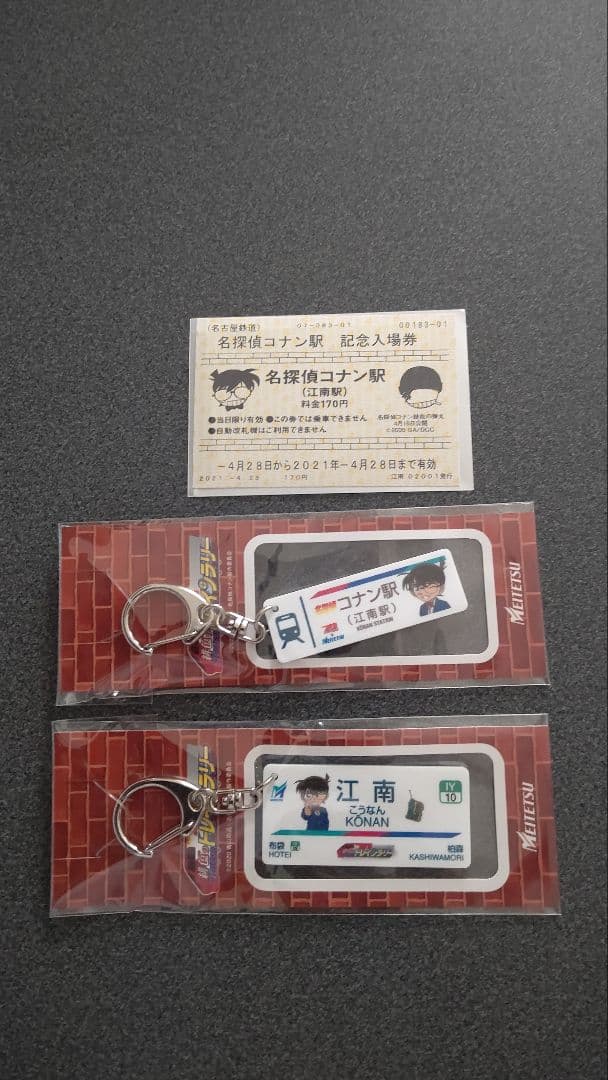 名探偵コナン コナン駅キーホルダー2個セット&記念入場切符付き 名探偵コナン コナン駅キーホルダー 記念入場券 スタンプラリー台紙