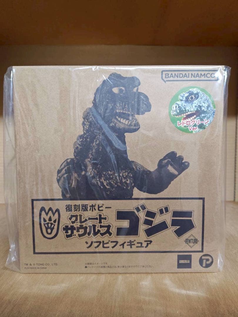 グレートザウルス　ゴジラ 復刻版(レトログリーンカラー) 復刻版ポピーグレートザウルス ゴジラ(レトログリーンVer.) (完成品