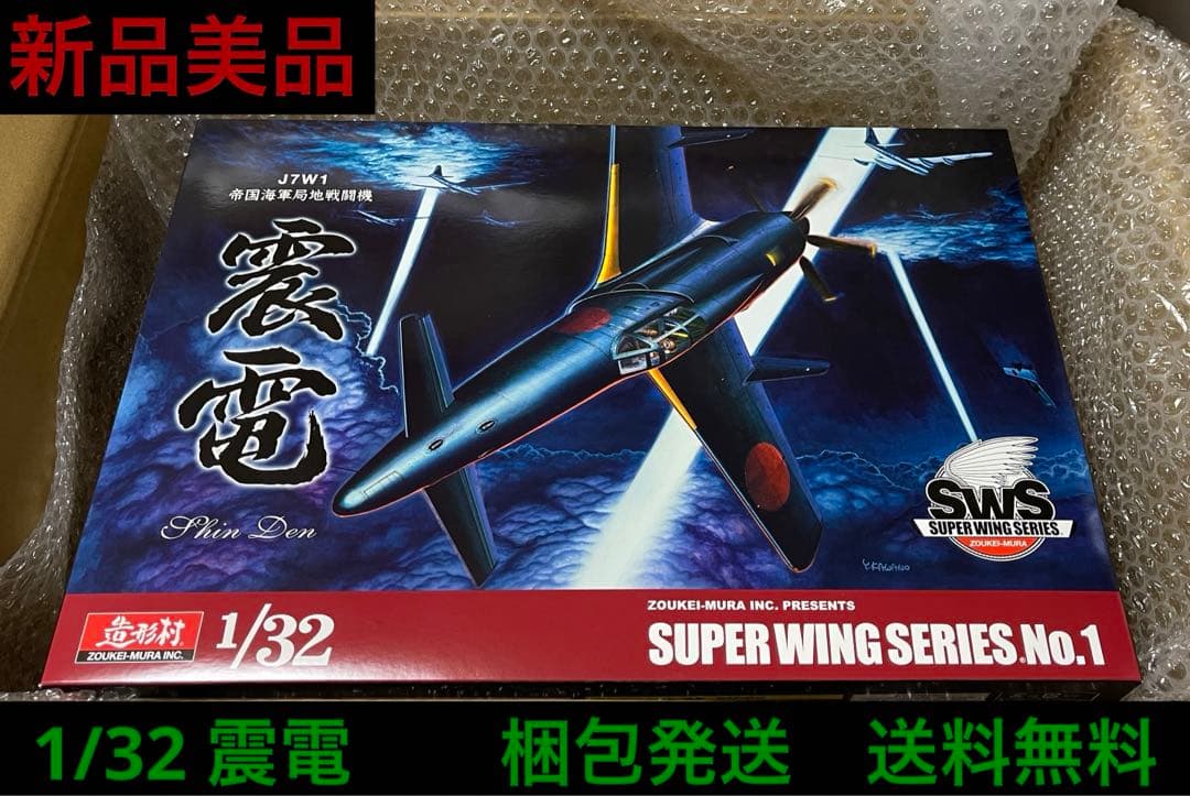sws 造形村　1/32 局地戦闘機　震電　新品　未組み立て　送料無料 SWS 1/32 J7W1 帝国海軍局地戦闘機 震電 | ボークス公式 ホビー天国