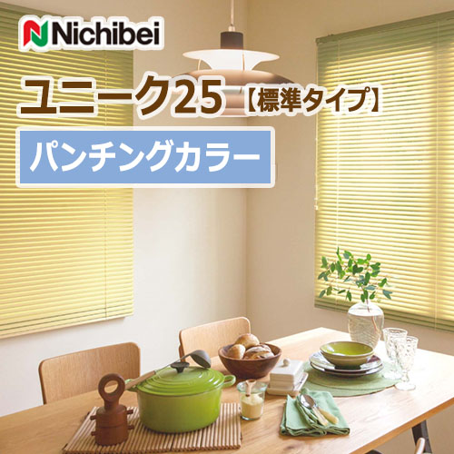 ブラインド ニチベイ ユニーク25 標準タイプ パンチング （1台から販売